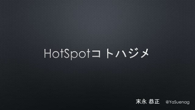 HotSpotコトハジメ