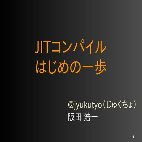JITコンパイルはじめの一歩