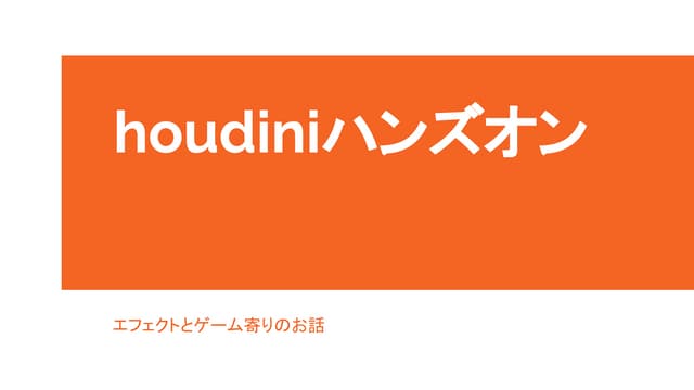 Houdiniハンズオンセミナー