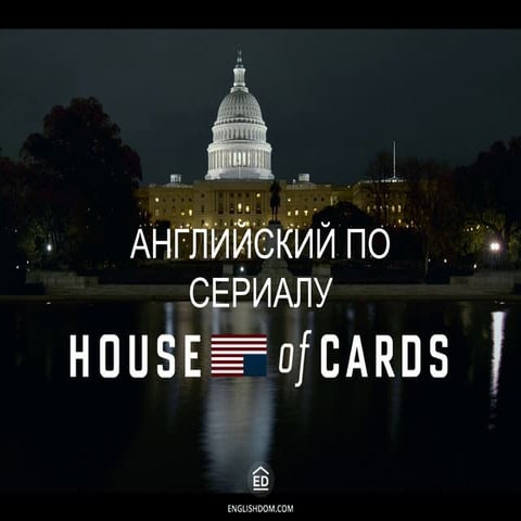Английский по сериалу House of cards