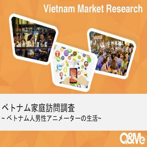 ベトナム家庭訪問レポート ~ベトナム人男性アニメーターの生活~