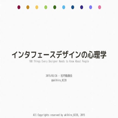 インタフェースデザインの心理学 まとめ