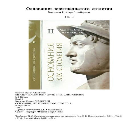Хьюстон Стюарт Чемберлен.Основания девятнадцатого столетия. Том II