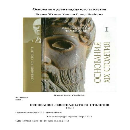 Хьюстон Стюарт Чемберлен.Основания девятнадцатого столетия. Том I