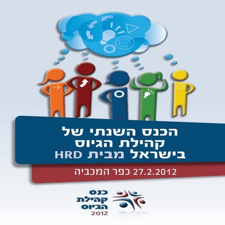 חוברת מאמרים ומציגים - כנס קהילת הגיוס 27/2/12