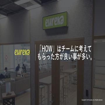「How」はチームに考えてもらった方が良い事が多い。