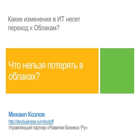 Как Облачные вычисления изменят мир Информационных Технологий (ИТ)