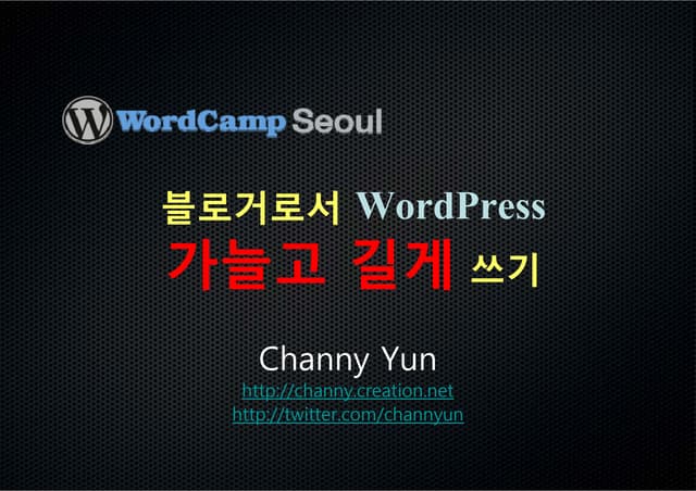 WordPress로 지속가능한 블로거 되기