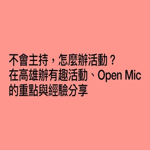 不會主持，怎麼辦活動？ 在高雄辦有趣活動、Open Mic 的重點與經驗分享