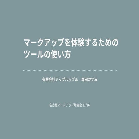 マークアップを体験するためのツールの使い方