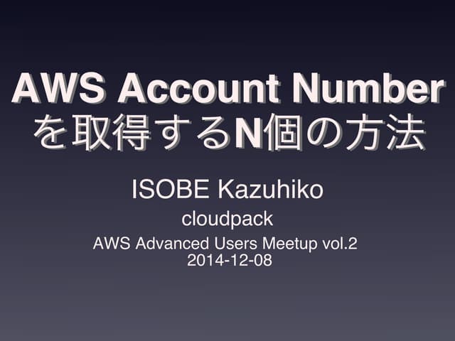 AWS Account Numberを取得するN個の方法