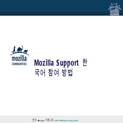 Mozilla Sumo 한국 사이트 참여 방법