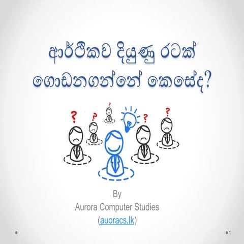 ආර්ථිකව දියුණු රටක් ගොඩනගන්නේ කෙසේද?