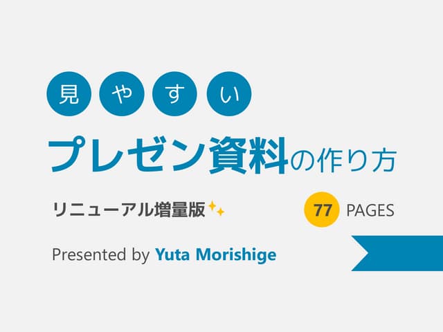 見やすいプレゼン資料の作り方 - リニューアル増量版