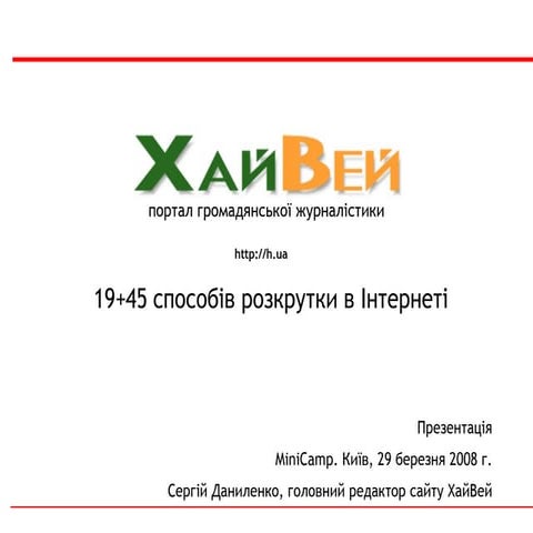 How To Promote Start Up Sergii Danylenko Kyiv March 2008