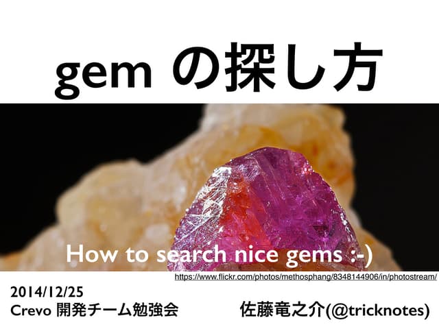 gem の探し方