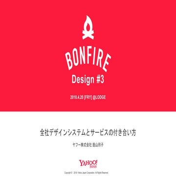  全社デザインシステムとサービスの付き合い方