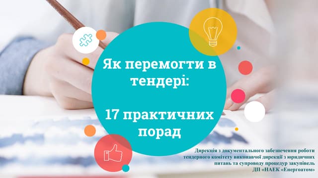 Як перемогти у тендері НАЕК «Енергоатом»: 17 практичних порад