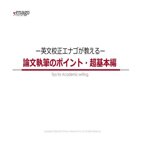 －英文校正エナゴが教える－論文執筆のポイント・超基本編