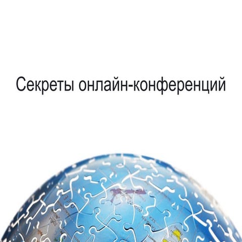 Как выступать на онлайн-конференции? | PPT