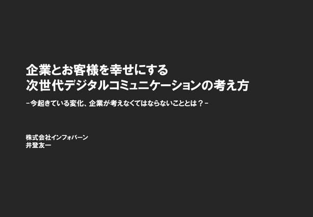 企業とお客様を幸せにする次世代デジタルコミュニケーションの考え方