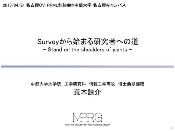 Surveyから始まる研究者への道 - Stand on the shoulders of giants -