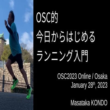 OSC的 今日からはじめるランニング入門 (2023/1/28 E-2)
