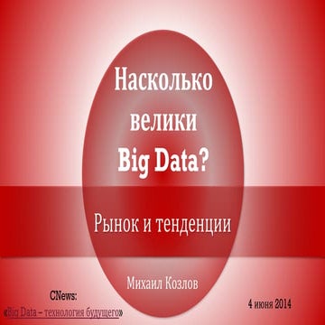 Насколько велики Big Data?