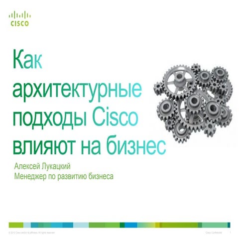 Как архитектурные подходы Cisco влияют на бизнес