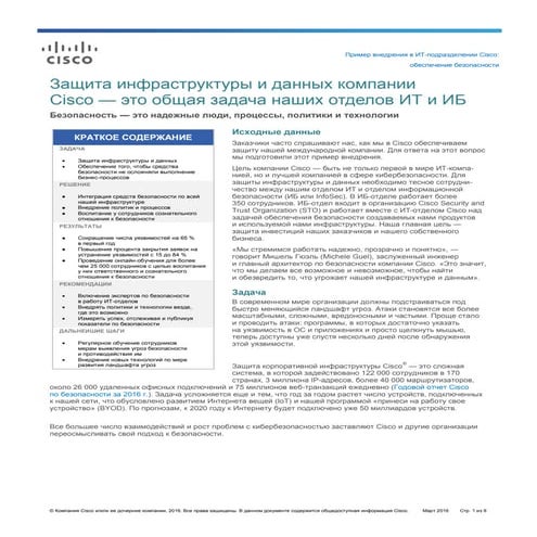ИТ-подразделение Cisco защищает инфраструктуру и данные компании с помощью In...