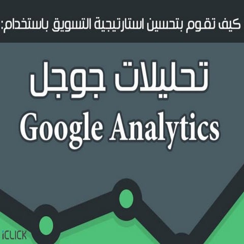 كيف تستفيد من تحليلات جوجل في استراتيجيتك التسويقية