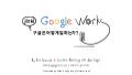 How Google Works / 구글은 어떻게 일하는가 (Korean / 한국어 버전)