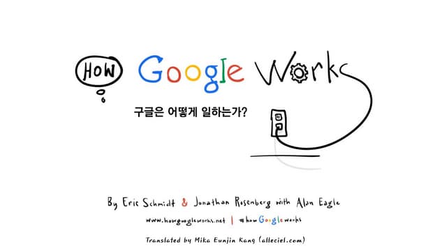 How Google Works / 구글은 어떻게 일하는가 (Ko...