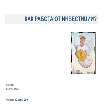 How investments work