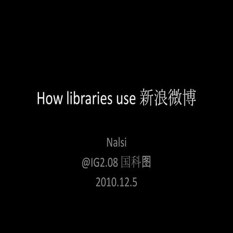 How libraries use 新浪微博