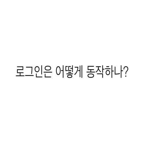 로그인은 어떻게 동작하나?