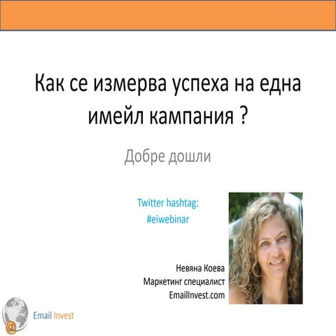 Как се измерва успеха на Вашата имейл кампания ?
