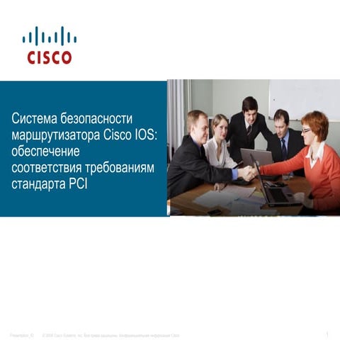 Как маршрутизатор Cisco ISR помогает выполнить требования PCI DSS
