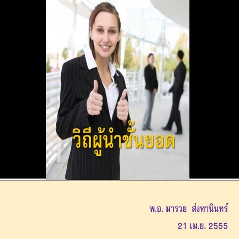 วิถีผู้นำชั้นยอด How the best leaders lead 