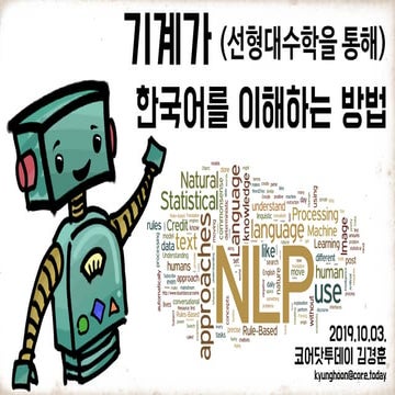 기계가 선형대수학을 통해 한국어를 이해하는 방법