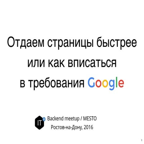 Отдаем страницы быстрее или как вписаться в требования Google
