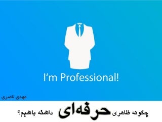 چگونه ظاهری حرفه ای داشته باشیم؟