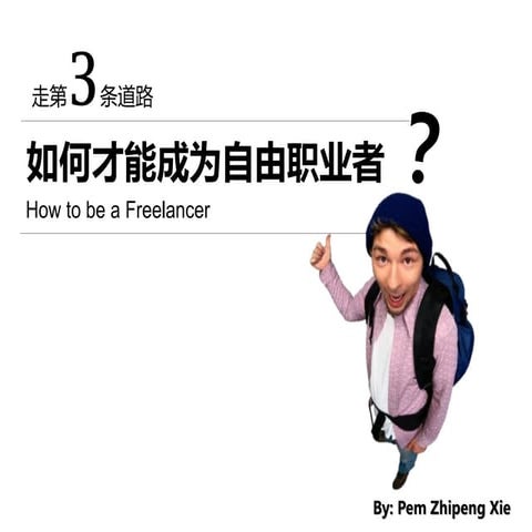 How to be a freelancer 怎样成为自由职业者@Pem Zhipeng Xie 
