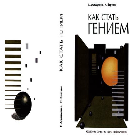 Альтшуллер Г., Верткин И. Как стать гением: жизненная стратегия ...