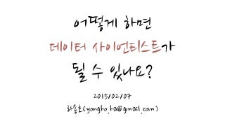 어떻게 하면 데이터 사이언티스트가 될 수 있나요?