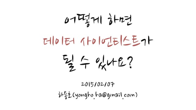 어떻게 하면 데이터 사이언티스트가 될 수 있나요?