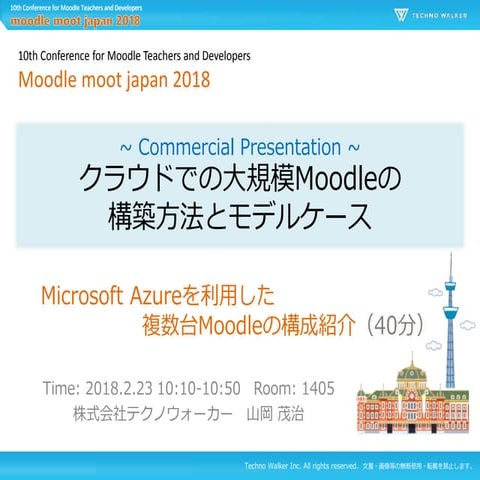クラウドでの大規模Moodleの構築方法とモデルケース