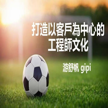 打造以客戶為中心的工程師文化