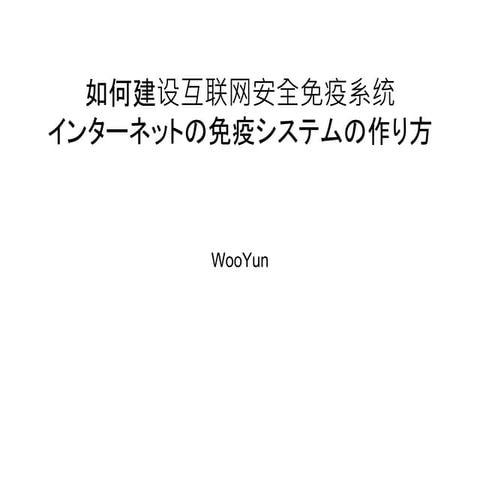 中国における情報セキュリティの新たな免疫システムの作り方 by WooYun - CODE BLUE 2015