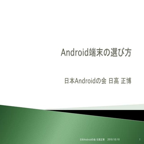 Android端末の選び方